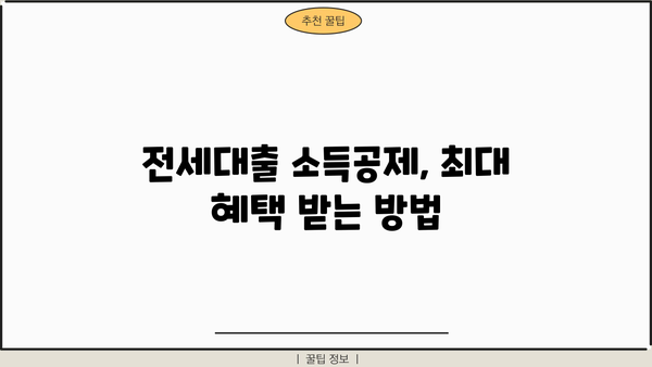 연말정산 꿀팁| 전세대출 소득공제, 최대 혜택 받는 방법! | 주택임차차입금원리금상환액공제, 절세 전략