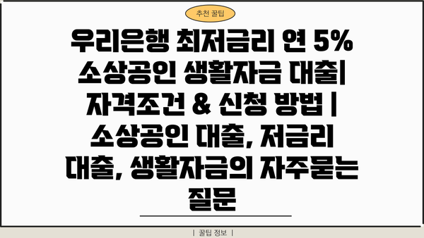 우리은행 최저금리 연 5% 소상공인 생활자금 대출| 자격조건 & 신청 방법 | 소상공인 대출, 저금리 대출, 생활자금