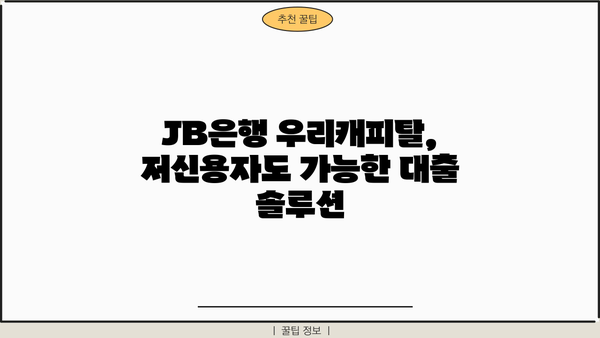 JB은행 우리캐피탈 무입고 자동차담보대출| 조건, 금리, 한도, 신청방법, 필요서류, 후기 | 저신용자 자금 마련 솔루션