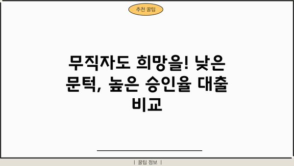 무직자도 가능! 문턱 낮고 승인률 높은 대출, 지금 바로 확인하세요 | 무직자 대출, 저신용자 대출, 대출 조건, 승인 가능성