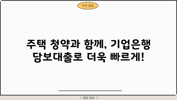 기업은행 주택 청약 담보대출 간편 신청 가이드| 빠르고 쉽게! | 주택담보대출, 청약, 신청, 기업은행