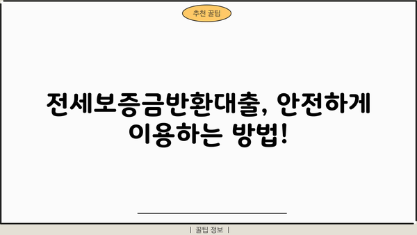 전세보증금반환대출 완벽 가이드| 조건, 한도, 금리, 역전세, 퇴거자금, 전세금 사용 범위까지! | 전세 대출, 주택 임대차, 보증금 반환, 퇴거