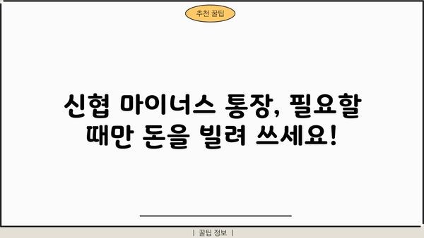 신협 신용대출 비상금 대출 & 마이너스 통장 자격 조건 완벽 가이드 | 신협 대출 조건, 신용대출 한도, 비상금 마련 팁