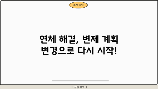 개인회생 납입금 연체, 이럴 땐 어떻게 해야 할까요? | 연체 대처법, 변제 계획 변경, 법률 전문가 상담