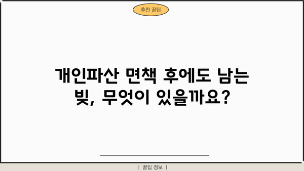 개인파산 면책 후에도 빚은 남을까요? | 개인파산, 면책, 빚, 잔여채무, 파산절차