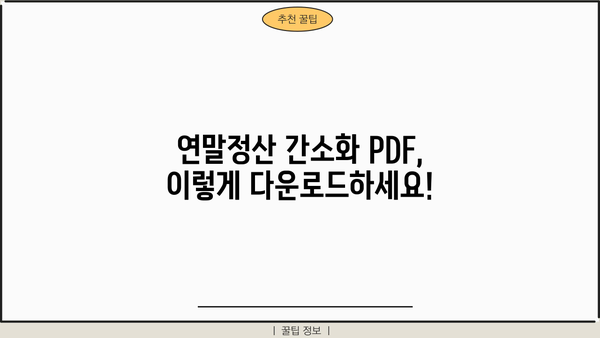 국세청 연말정산 간소화 PDF 다운로드 완벽 가이드 | 연말정산, 간소화 서비스, PDF 파일, 다운로드 방법