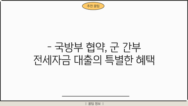 국민은행 군 간부 전세자금대출| 국방부 협약 특징 & 대출 조건 총정리 | 군인 전세자금, 금리, 한도, 서류