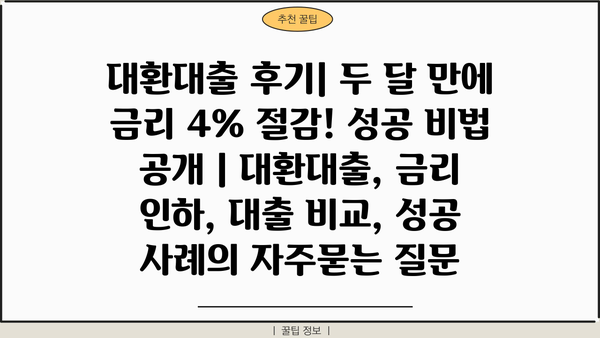 대환대출 후기| 두 달 만에 금리 4% 절감! 성공 비법 공개 | 대환대출, 금리 인하, 대출 비교, 성공 사례