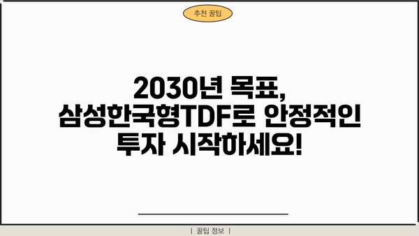 삼성한국형TDF2030| 장기투자 전략 가이드 | TDF, 연금, 투자, 노후준비, 자산관리