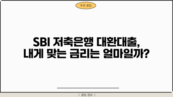 SBI 저축은행 대환 대출, 나에게 맞는 금리와 자격 조건은? | 대환대출, 금리 비교, 자격 확인