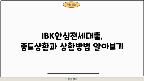기업은행 IBK안심전세대출 완벽 가이드| 조건, 한도, 금리, 중도상환, 상환방법, 혜택 총정리 | 전세자금대출, 주택임대차보호법, 안전한 전세