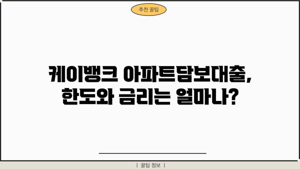 케이뱅크 아파트담보대출 완벽 가이드| 조건, 한도, 금리, 혜택, 신용점수, 중도상환수수료, 필요서류까지! | 부동산, 주택담보대출, 금융