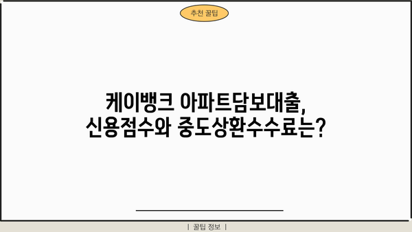 케이뱅크 아파트담보대출 완벽 가이드| 조건, 한도, 금리, 혜택, 신용점수, 중도상환수수료, 필요서류까지! | 부동산, 주택담보대출, 금융