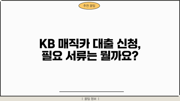 국민은행 신차, 중고차 대환대출 KB 매직카 | 신청부터 승인까지 완벽 가이드 | 대출 조건, 필요 서류, 금리 비교