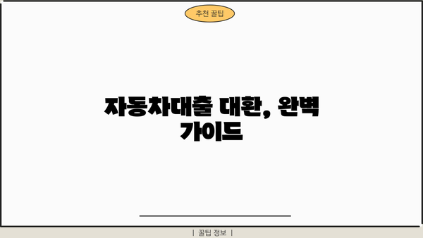 자동차대출 대환, 서류부터 공동명의 조건까지 완벽 가이드 | 대환대출, 필요서류, 공동명의, 금리 비교