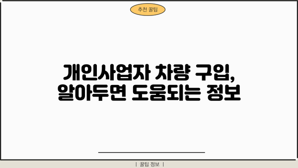 개인사업자 차량 구입, 경비처리 완벽 가이드 | 세금 절약, 필요서류, 주의사항