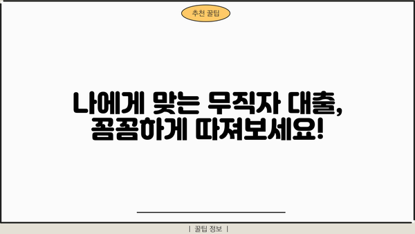 무직자 대출, 안전하게 받는 방법| 꼼꼼히 따져보는 5가지 체크리스트 | 무직자 대출, 신용대출, 대출 조건, 금리 비교