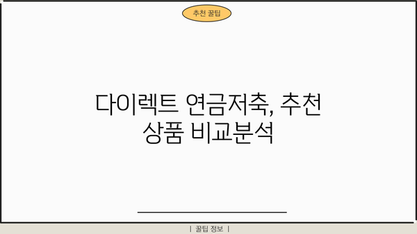 다이렉트연금저축, 안 하면 후회할지도 몰라요! | 장점, 단점, 후기, 추천 비교