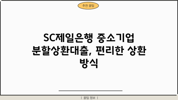 SC제일은행 중소기업 분할상환대출 완벽 가이드| 조건, 한도, 금리, 특징 총정리 | 중소기업 대출, 사업자 대출, 분할 상환
