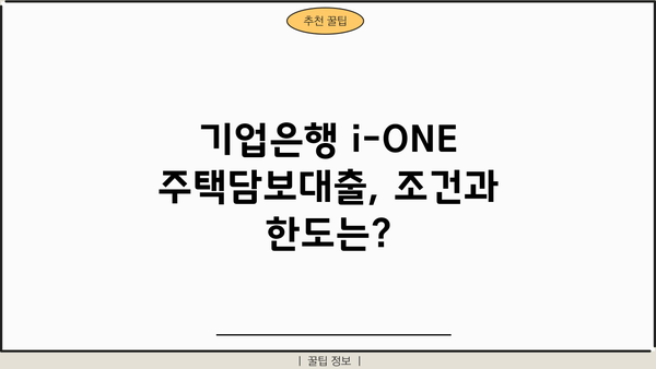기업은행 i-ONE 주택담보대출 완벽 분석| 조건, 한도, 금리 비교, 중도상환, 연체이자율까지! | 주택담보대출, 금융 상품 비교, 기업은행