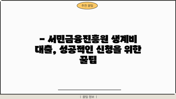 무직자 소액 생계비 대출, 서민금융진흥원에서 지원받는 방법 |  서민금융, 생계자금, 대출 정보, 신청 방법