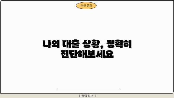 대출 연체 3개월, 이제 어떻게 해야 할까요? | 연체 해결 가이드, 대출 상황 진단, 추천 해결 방안