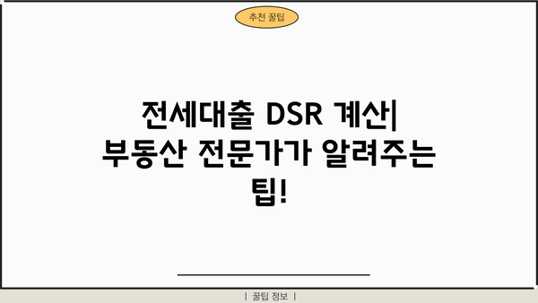 전세대출 DSR 계산기| 나에게 맞는 한도는 얼마일까요? | 전세자금 대출, DSR 계산, 부동산 팁