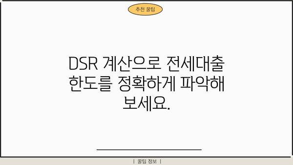 전세대출 DSR 계산기| 나에게 맞는 한도는 얼마일까요? | 전세자금 대출, DSR 계산, 부동산 팁