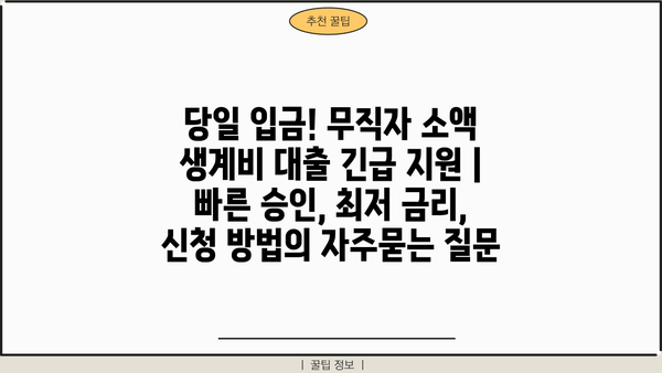 당일 입금! 무직자 소액 생계비 대출 긴급 지원 |  빠른 승인, 최저 금리, 신청 방법