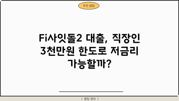 직장인 3천만원  Fi사잇돌2 대출 신청 완벽 가이드| 정부지원, 중금리, 신청방법 |  대출조건, 필요서류, 자격조건, 금리 비교