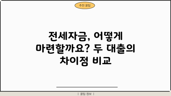 전세보증금반환대출 vs 주택담보대출| 나에게 맞는 선택은? | 한도, 이자, DSR 비교 분석