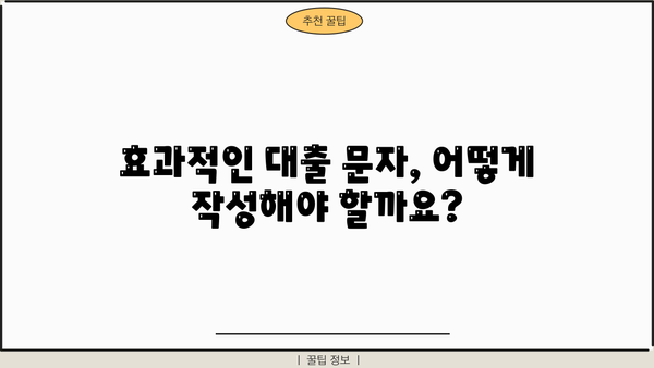 대출상담 문자, 이렇게 활용하면 효과적입니다! | 대출 문자, 상담 문자, 대출 마케팅, 고객 관리