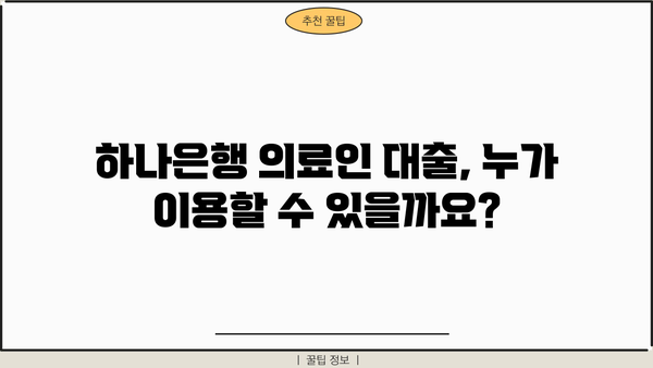 하나은행 의료인 대출| 간호사, 요양보호사, 의료기사 등 한도, 금리, 우대 혜택 총정리 | 의료인 전용 대출, 금융 정보