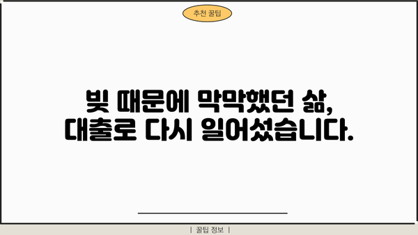 개인회생 중 대출 성공 사례| 어려움을 극복하고 새출발을 위한 길 | 개인회생, 대출, 성공 사례, 신용회복