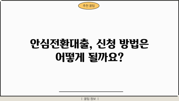 국민은행 안심전환대출, 조건과 금리우대 혜택 총정리 | 금리 인하, 대출 갈아타기, 저금리 대출