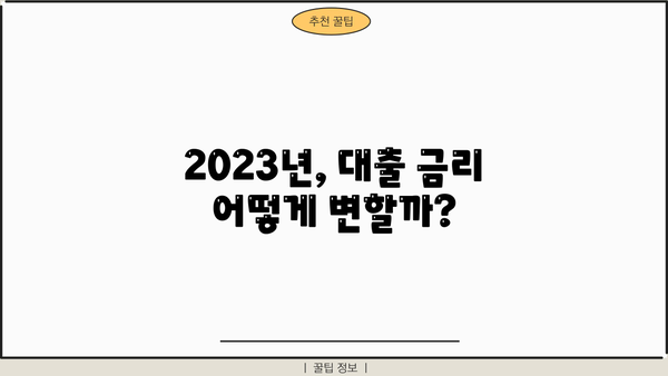 2023년 대출 이자율 평균은? | 금리 변동, 은행별 비교, 대출 종류별 분석