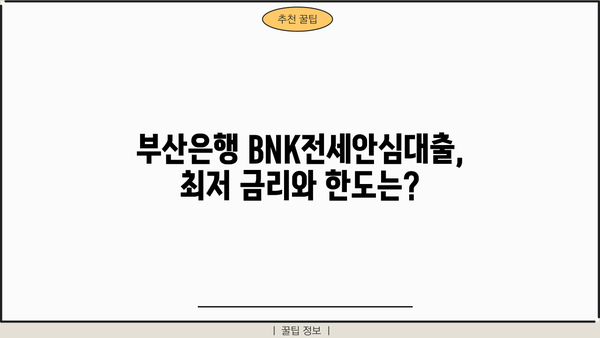 부산은행 BNK전세안심대출 완벽 가이드| 최저금리, 최대한도, 혜택 비교분석 | 부산, 전세자금대출, 금리 비교, 대출 조건, 안전한 전세