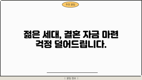 근로복지공단 혼례비 대출| 젊은 층을 위한 결혼 준비 지원 | 결혼 자금, 금융 지원, 혼례 비용, 대출 정보