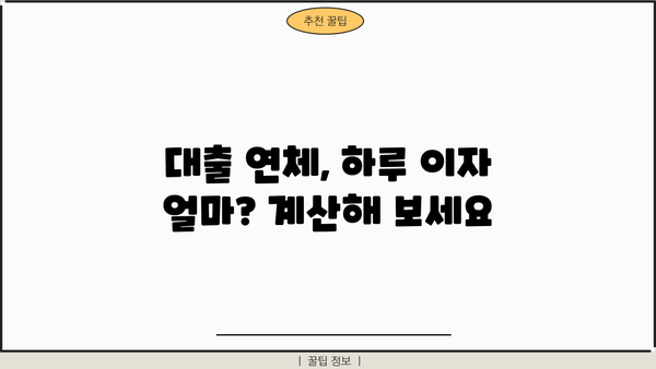 대출 이자 하루 연체, 얼마나 내야 할까요? | 연체 이자율 계산, 연체료, 대출 상환