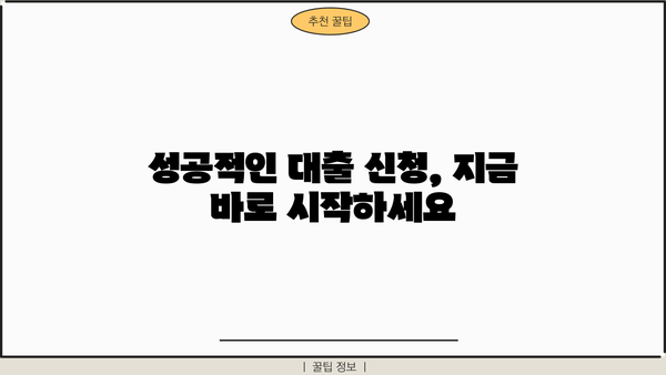 SC제일은행 중소기업 분할상환 신용대출 신청 가이드| 단계별 완벽 가이드 | 신청 방법, 필요 서류, 주의 사항