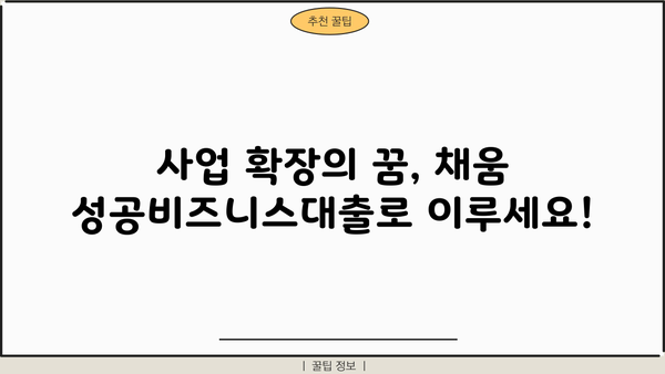 농협은행 채움 성공비즈니스대출| 개인사업자 맞춤 대출 조건, 한도, 금리 혜택 총정리 | 사업자 대출, 성공적인 사업 확장, 금융 지원