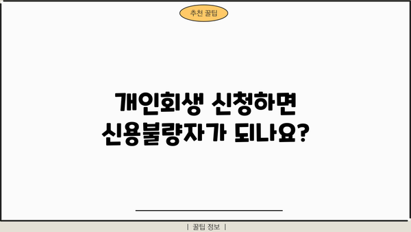 개인회생 신청, 직장 유지 가능할까요? | 개인회생, 직장, 신용불량, 파산, 면책, 법률 상담