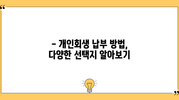 개인회생 납부금 계산 및 납부 방법 완벽 가이드 | 개인회생, 납부, 변제, 절차, 신청