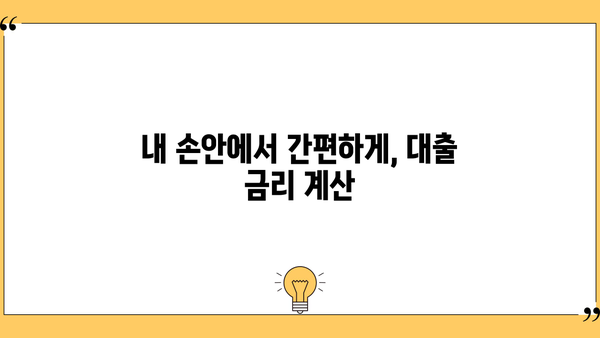 대출 이자 금리 비교 & 계산| 나에게 맞는 최저 금리 찾기 | 대출 금리 비교, 금리 계산, 대출 상품 비교, 금융 상품 추천