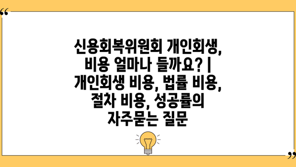 신용회복위원회 개인회생, 비용 얼마나 들까요? | 개인회생 비용, 법률 비용, 절차 비용, 성공률