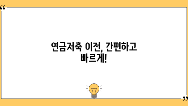 연금저축 이전, 어떻게 해야 할까요? |  절세 전략, 이전 방법, 주의 사항