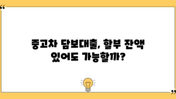 중고차 담보대출, 할부 잔액 남아도 가능할까요? | 중고차 담보대출 조건, 필요서류, 금리 비교