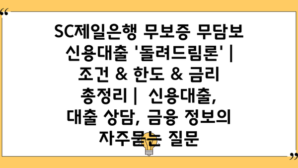 SC제일은행 무보증 무담보 신용대출 