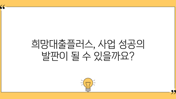 농협 소상공인 희망대출플러스 이용 가이드| 자격, 한도, 금리 상세 분석 | 소상공인 대출, 농협 대출, 사업자금