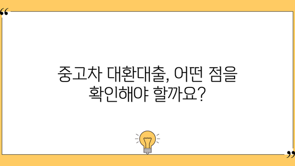 중고차 대환대출로 추가자금 마련하기| 나에게 맞는 대출 상품 찾는 방법 | 중고차 대출, 대환대출, 추가자금 마련, 대출 비교